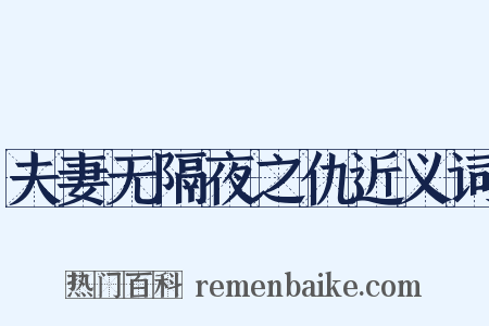 夫妻无隔夜之仇近义词是什么意思的图片